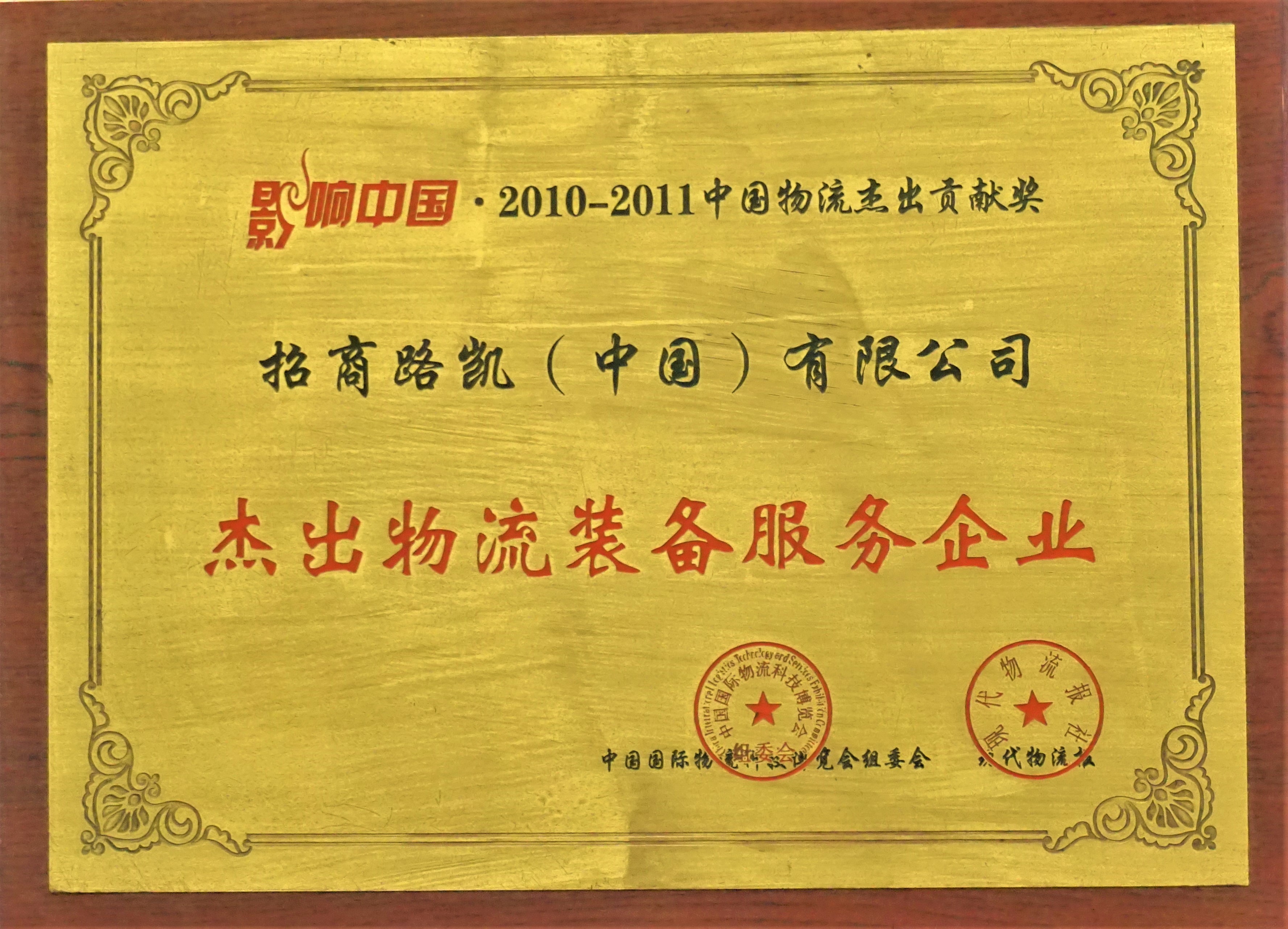 2010-2011杰出物流装备服务企业-时代物流社.JPG