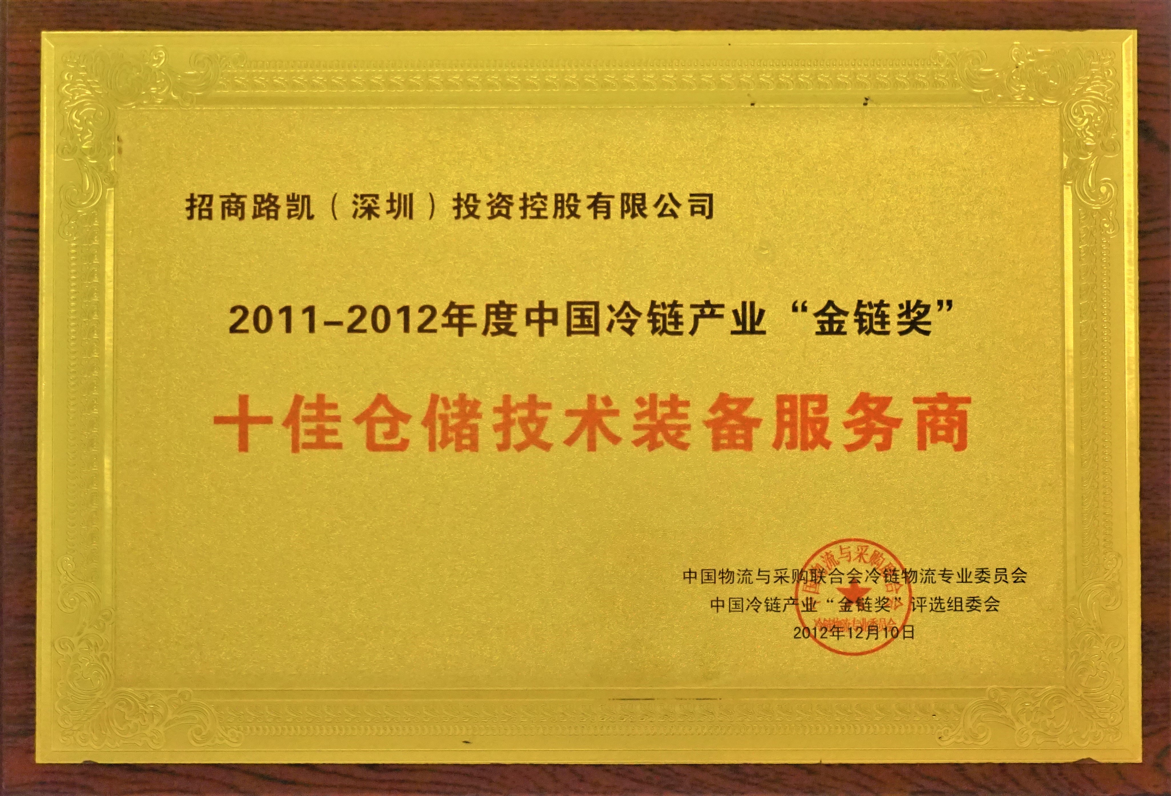 2011-2012中国冷链产业“金链奖”十佳仓储技术装备服务商-中物联冷链物流专业委员会.JPG