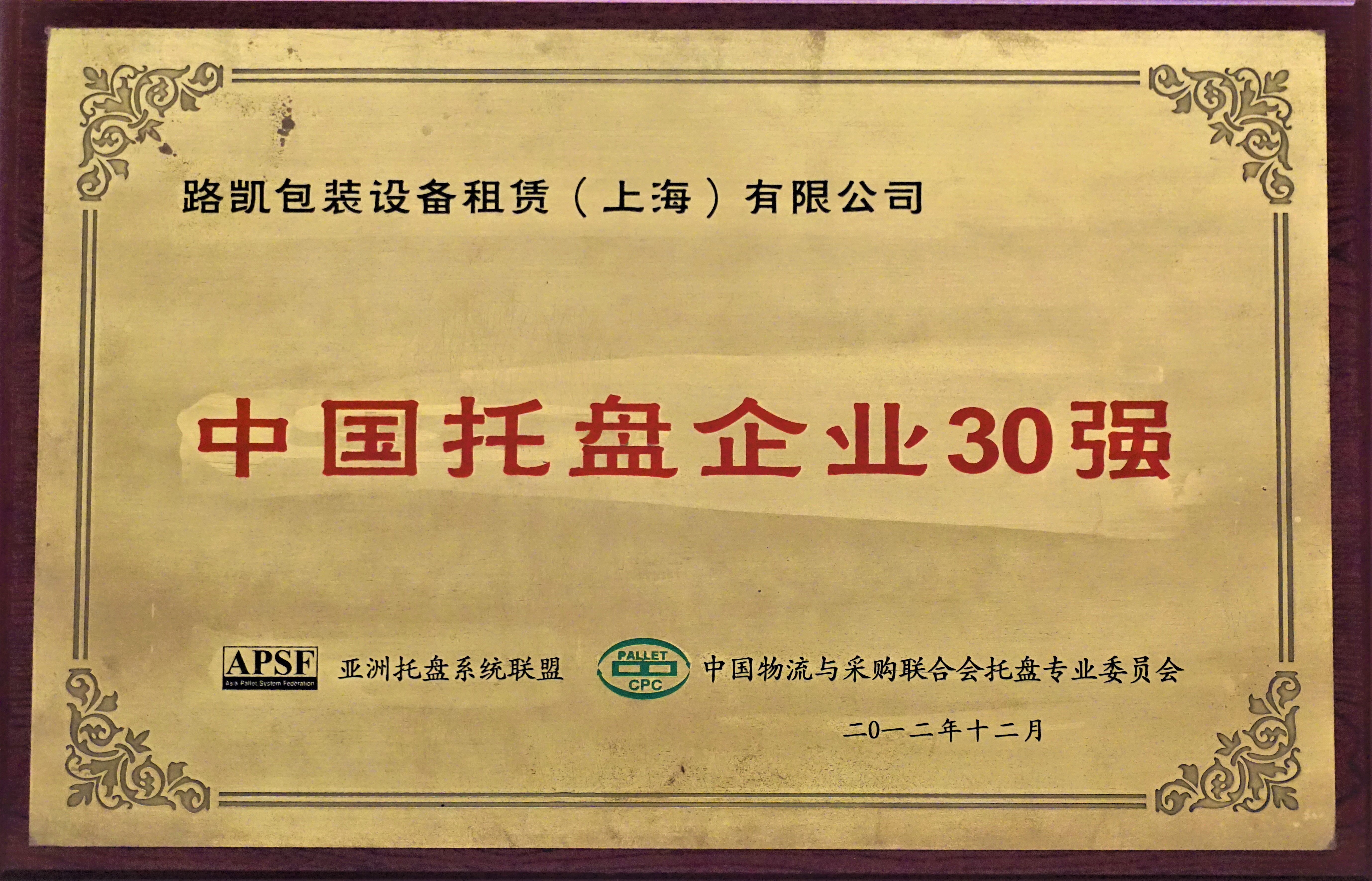 2012中国托盘企业30强-中物流托盘委.JPG