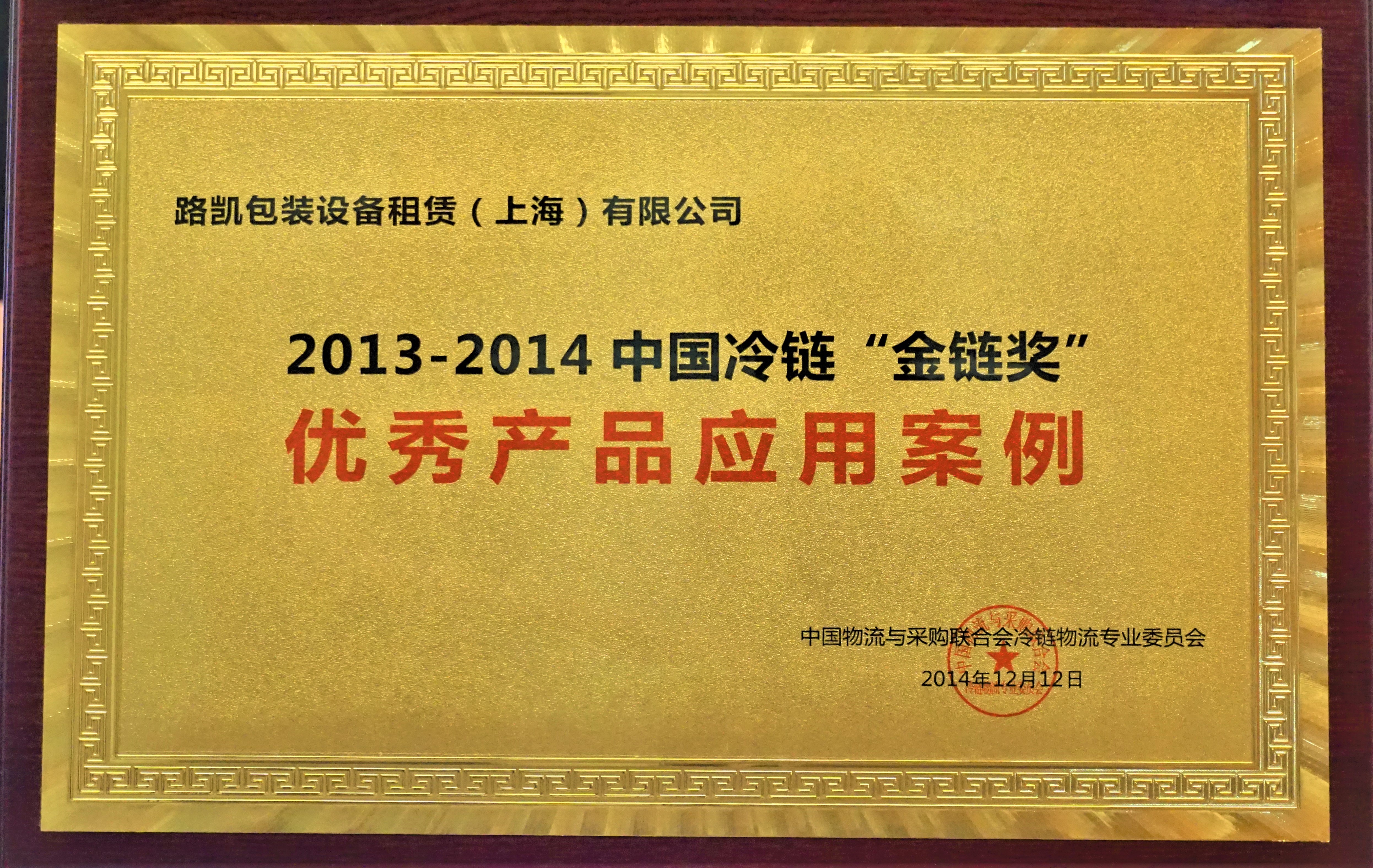 2013-2014中国冷链“金链奖”优秀产品应用案例-中物流冷链物流专业委员会.JPG