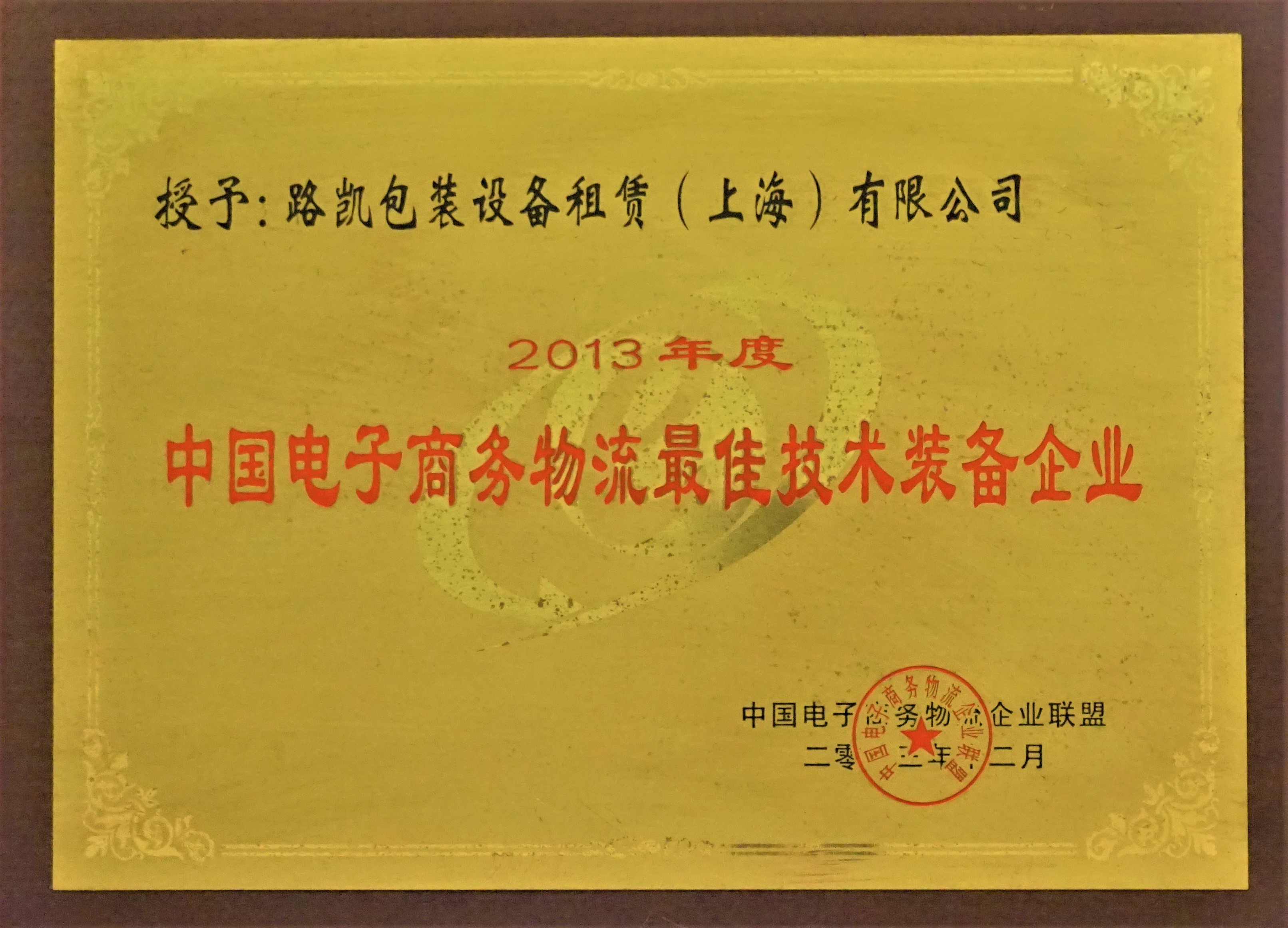 2013中国电子商务物流最佳技术装备企业-中国电子商务物流企业联盟.JPG