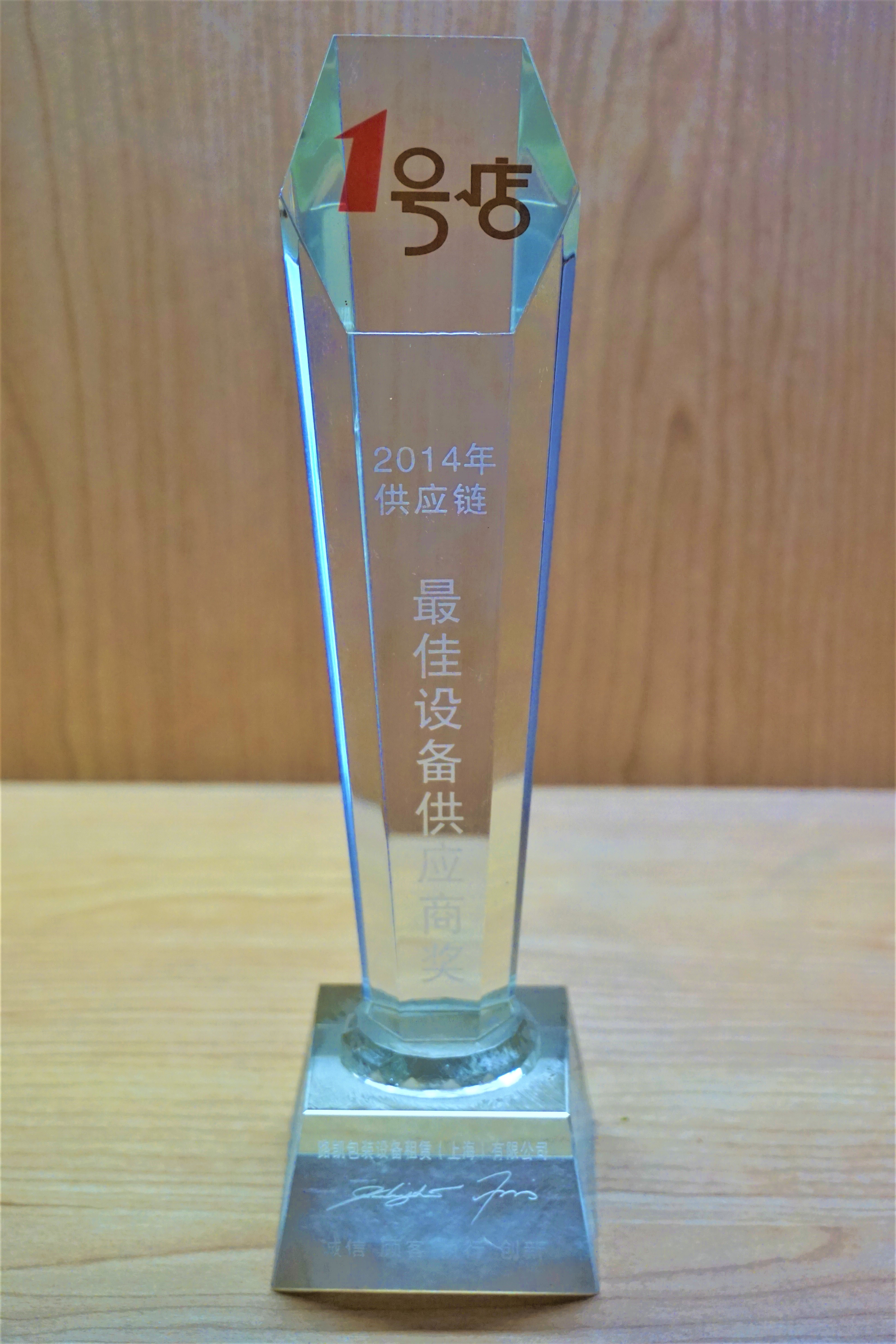 2014最佳设备供应商奖-1号店.JPG