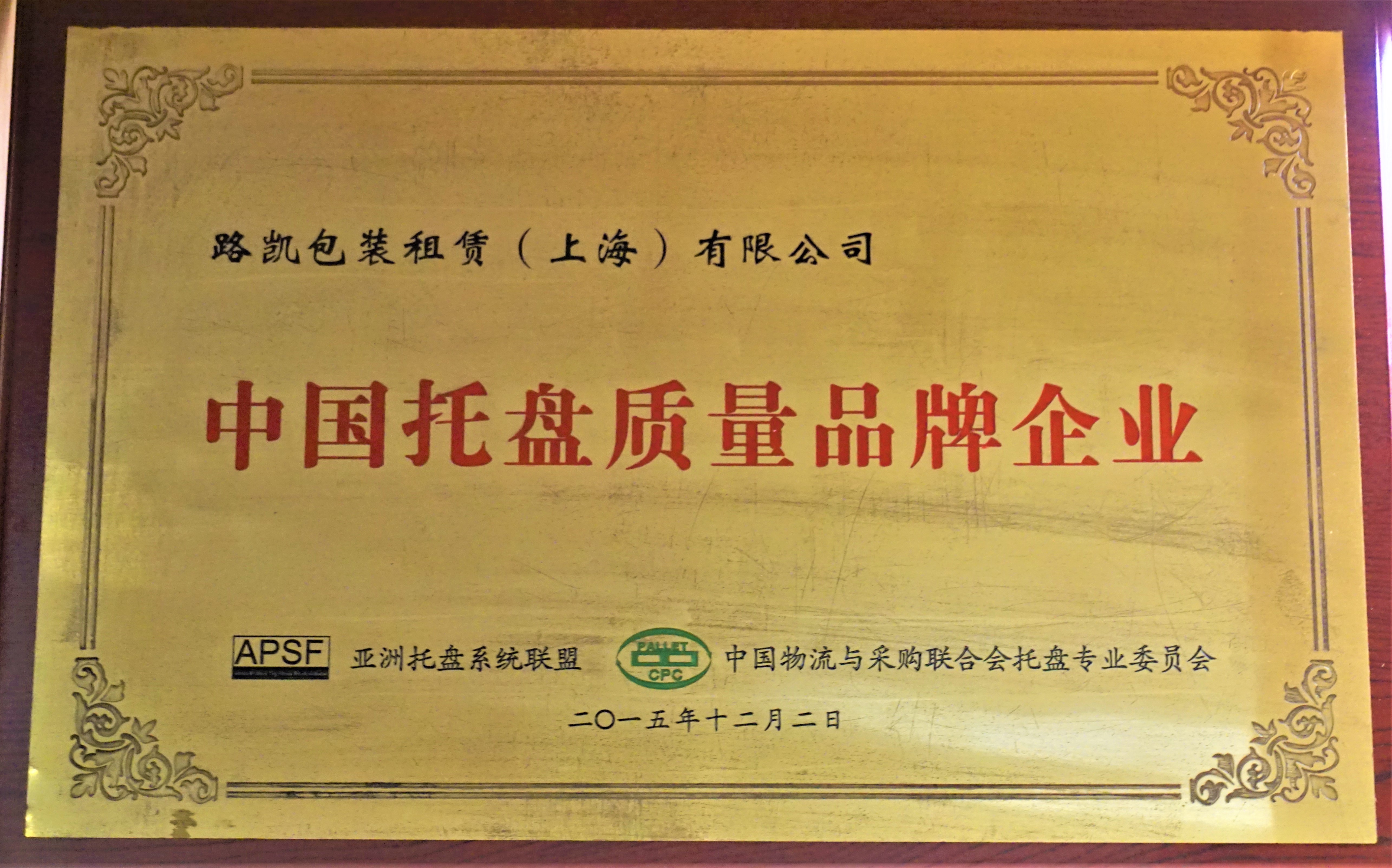 2015中国托盘质量品牌企业-中国物流与采购联合会托盘专业委员会.JPG