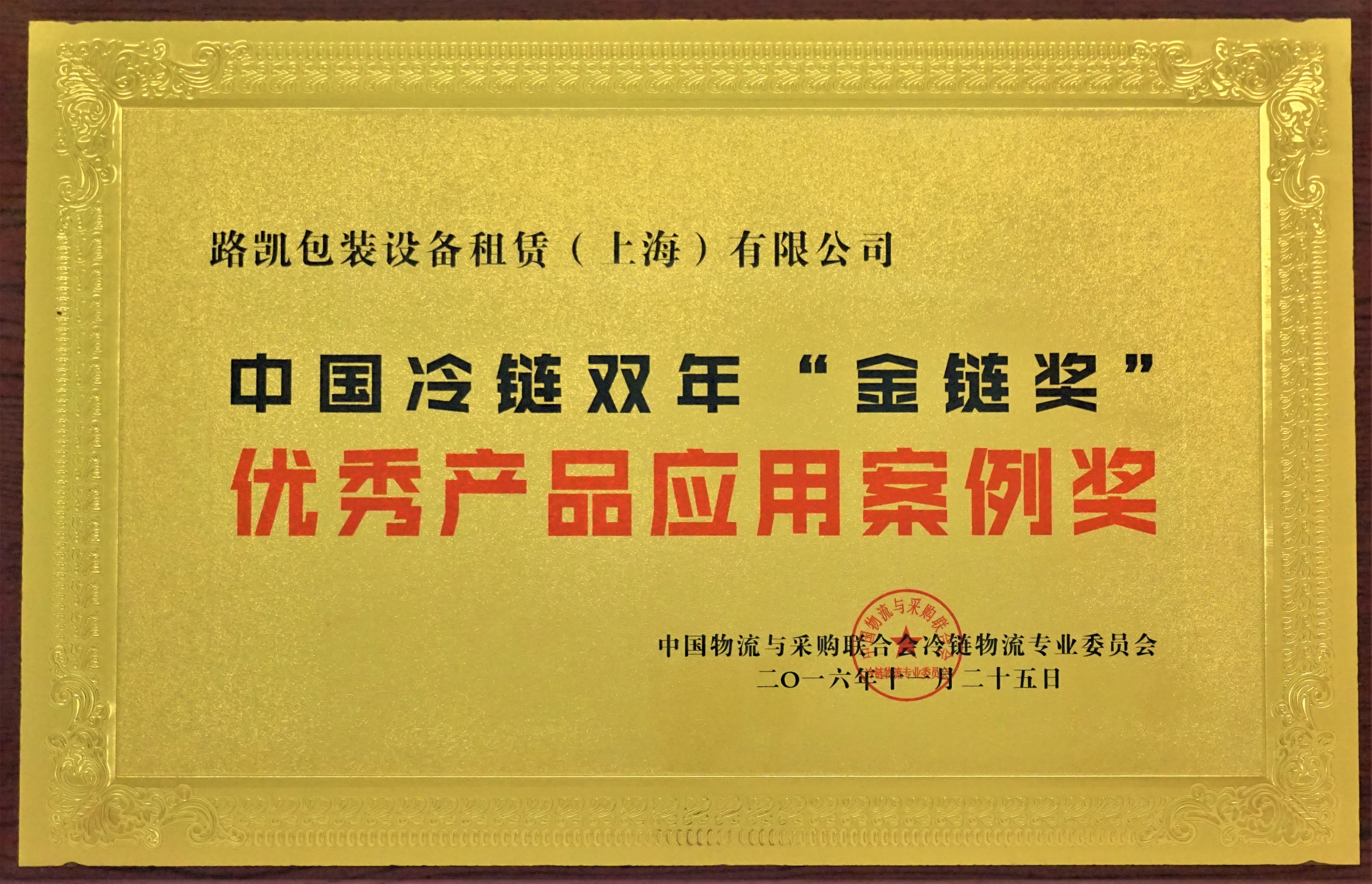 2016中国冷链双年“金链奖”优秀产品应用案例奖-中物联冷链物流专业委员会.JPG