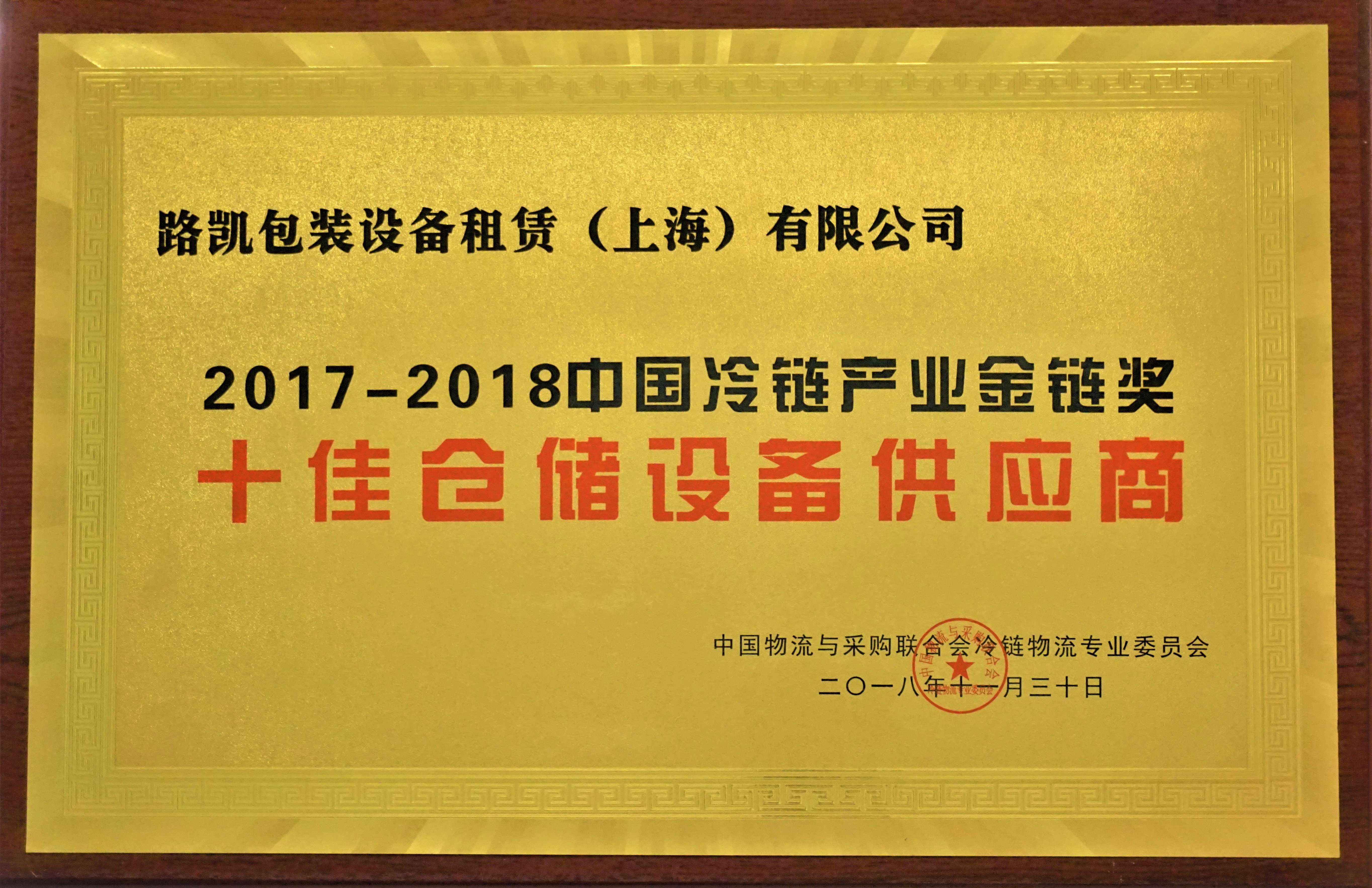 2017-2018十佳仓储设备供应商-中物联冷链物流专业委员会.JPG