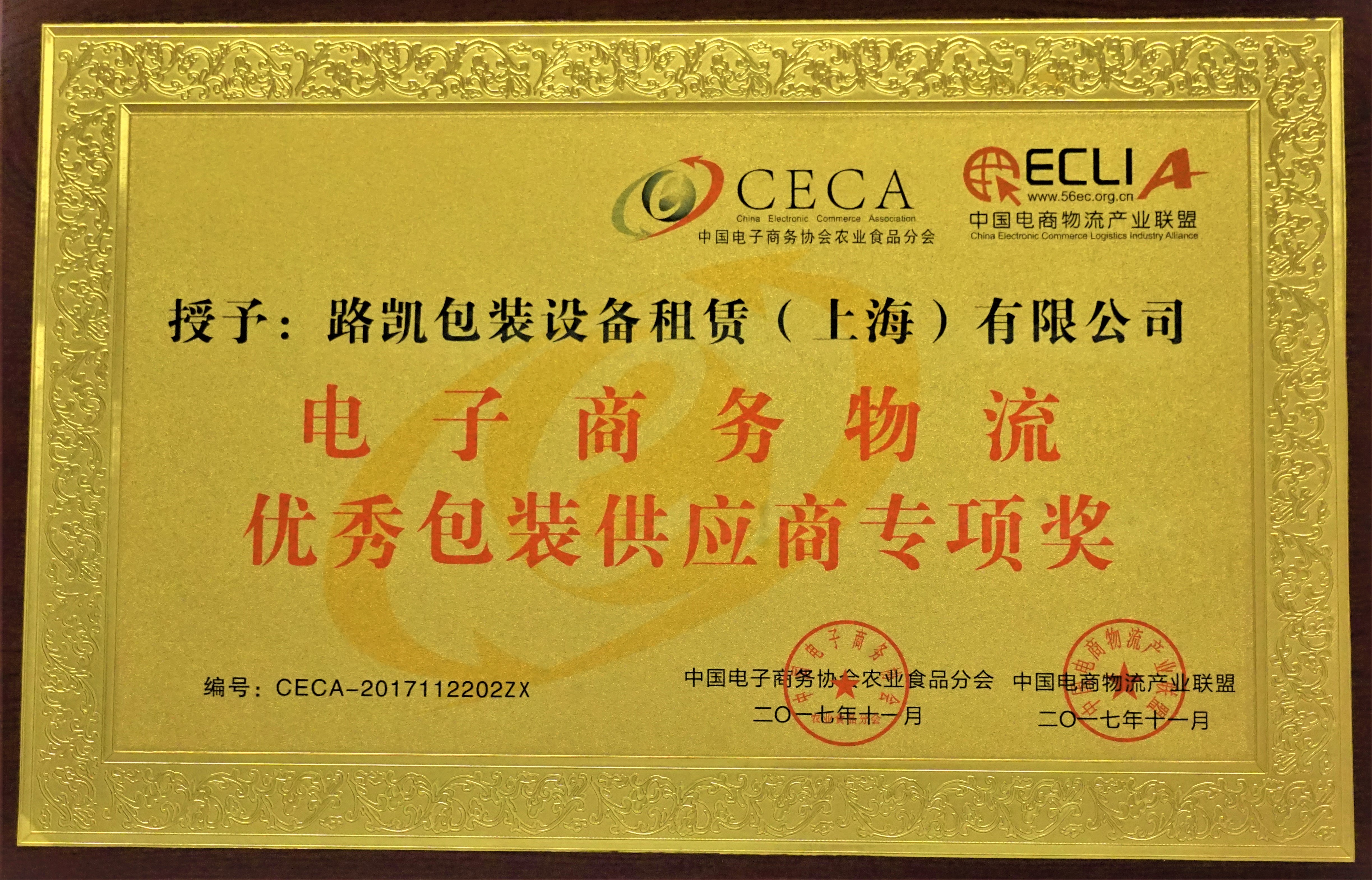 2017电子商务物流优秀包装供应商专项奖-CECA中国电子上午协会农业食品分会.JPG