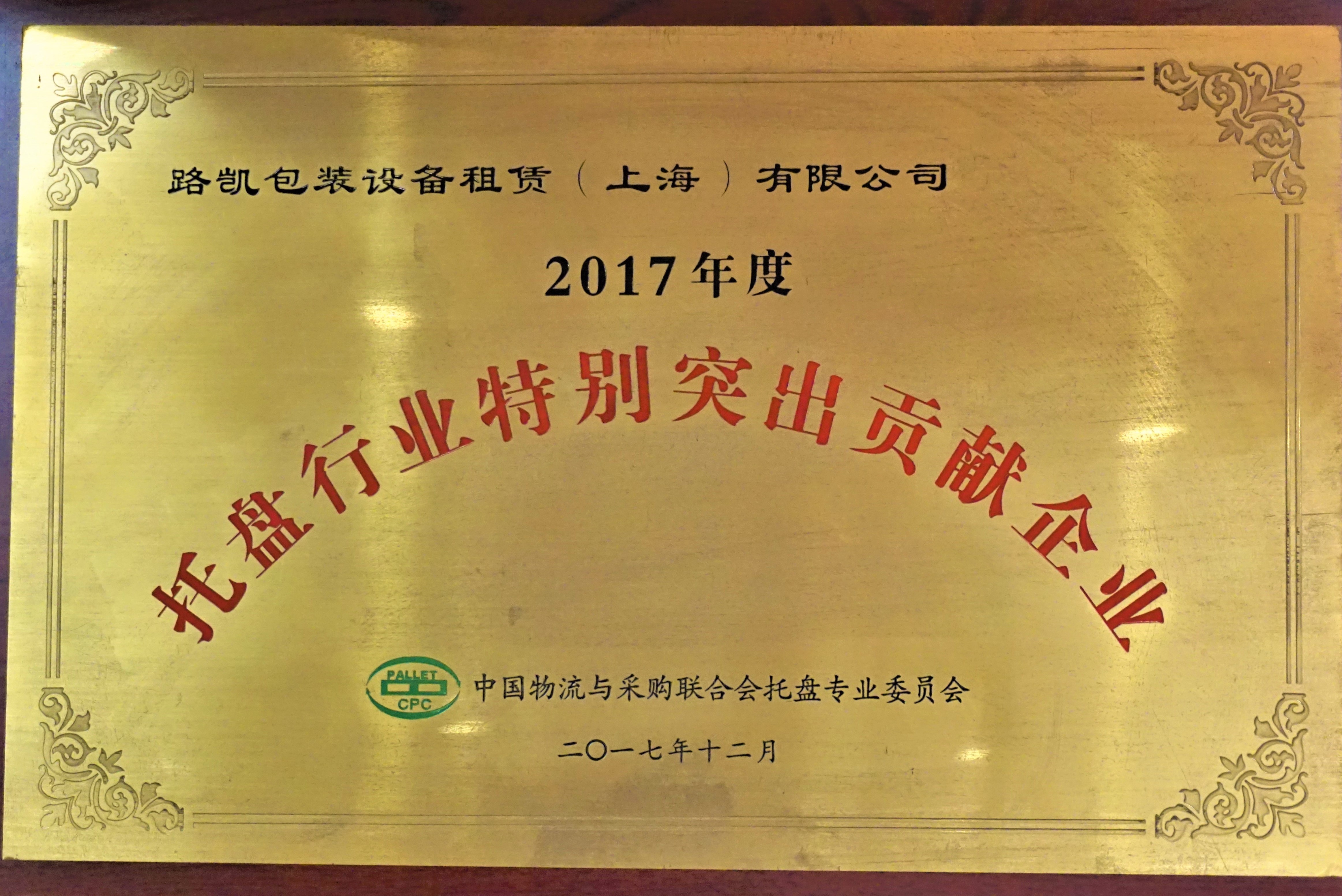 2017托盘行业特别突出贡献企业-中国物流与采购联合会托盘专业委员会.JPG
