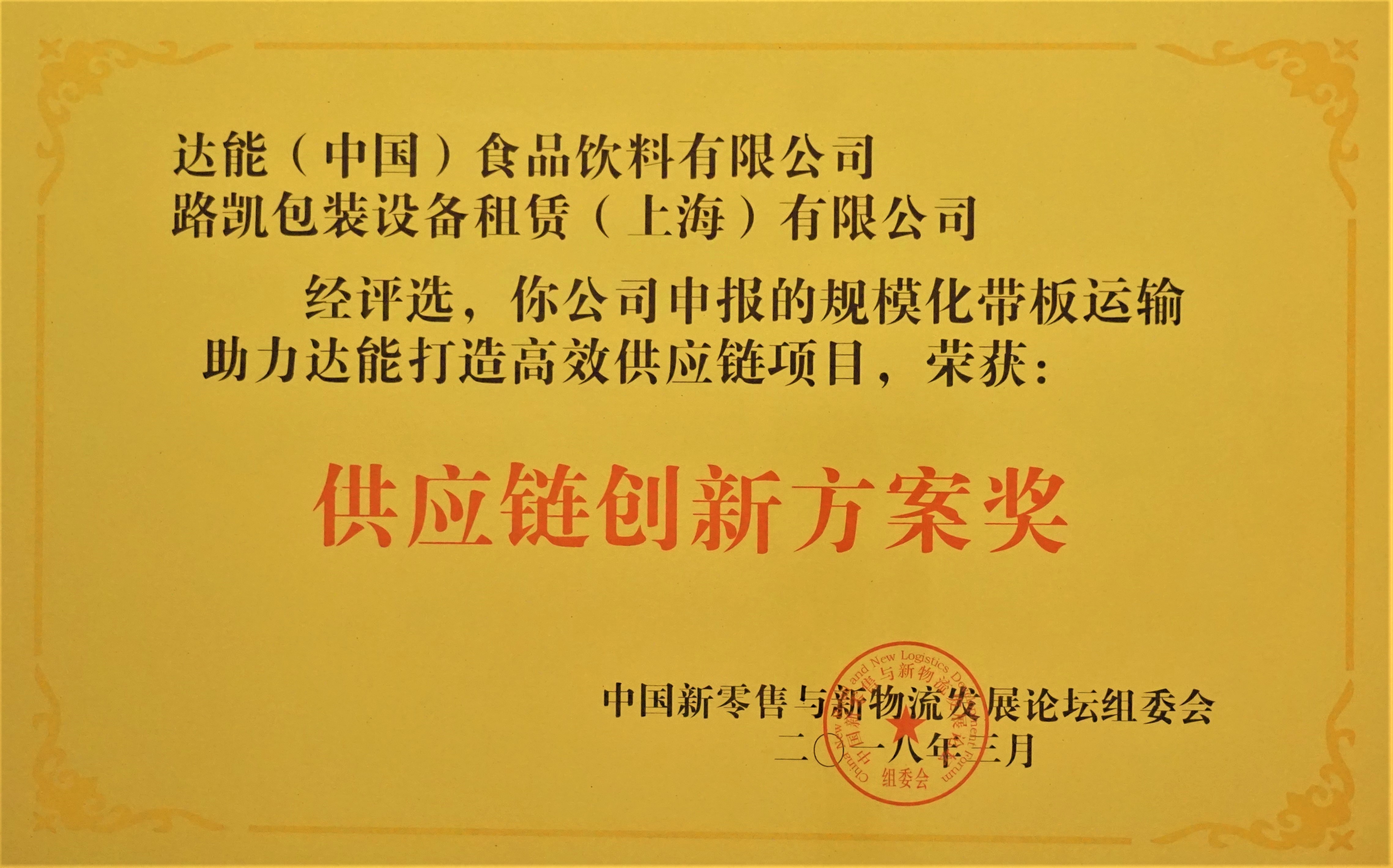 2018供应链创新方案奖-中国新零售与新物流发展论坛组委会.JPG