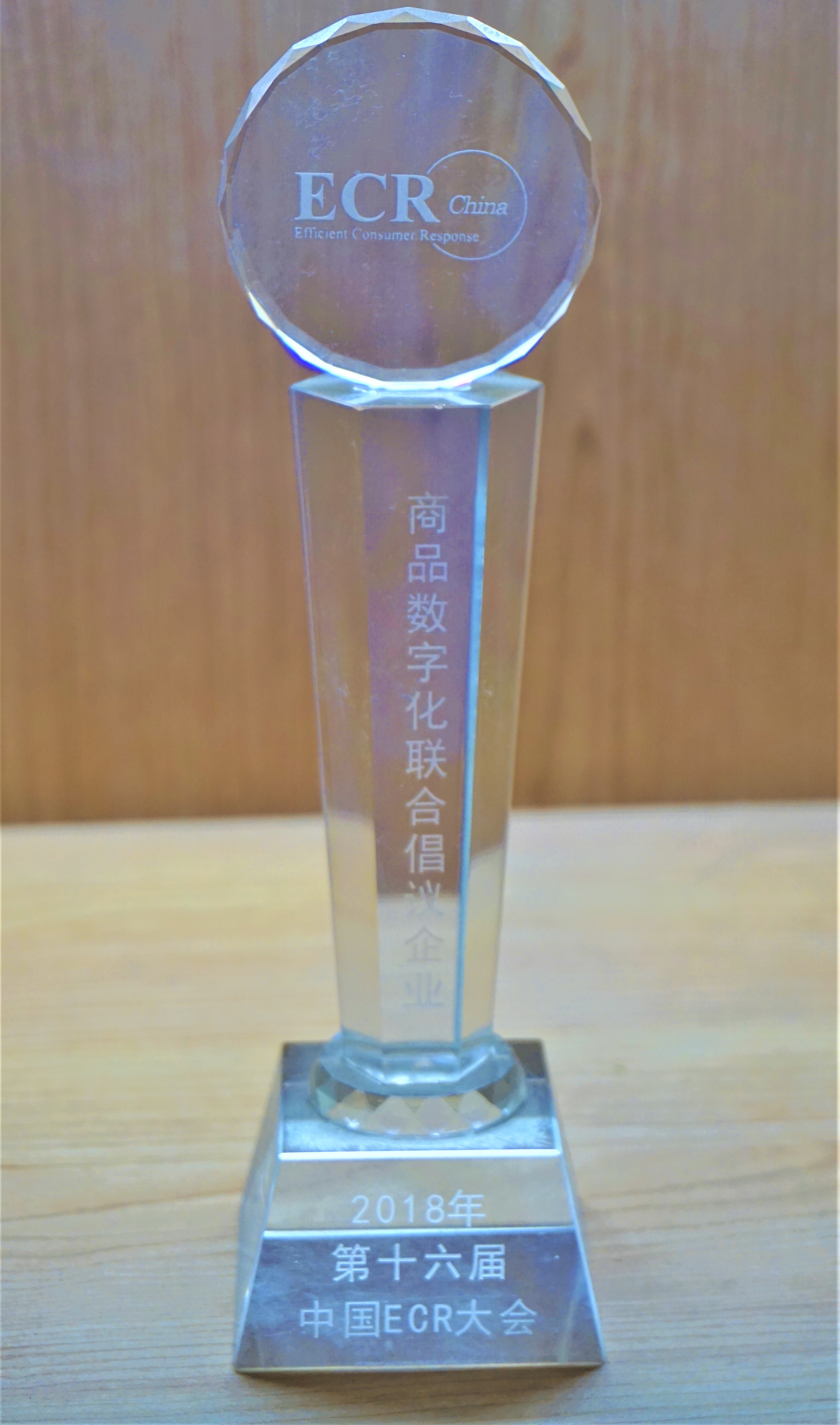 2018商品数字化联合倡议企业-ECR China.JPG
