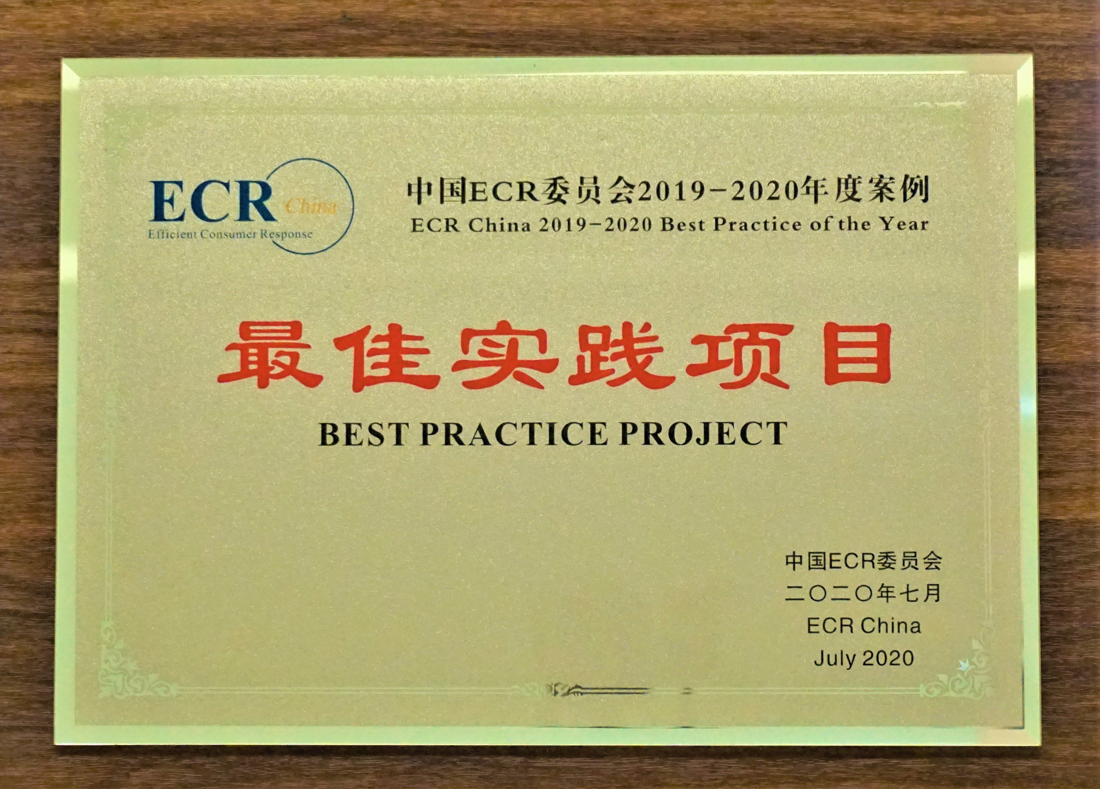 2020最佳实践项目-中国ECR委员会.JPG