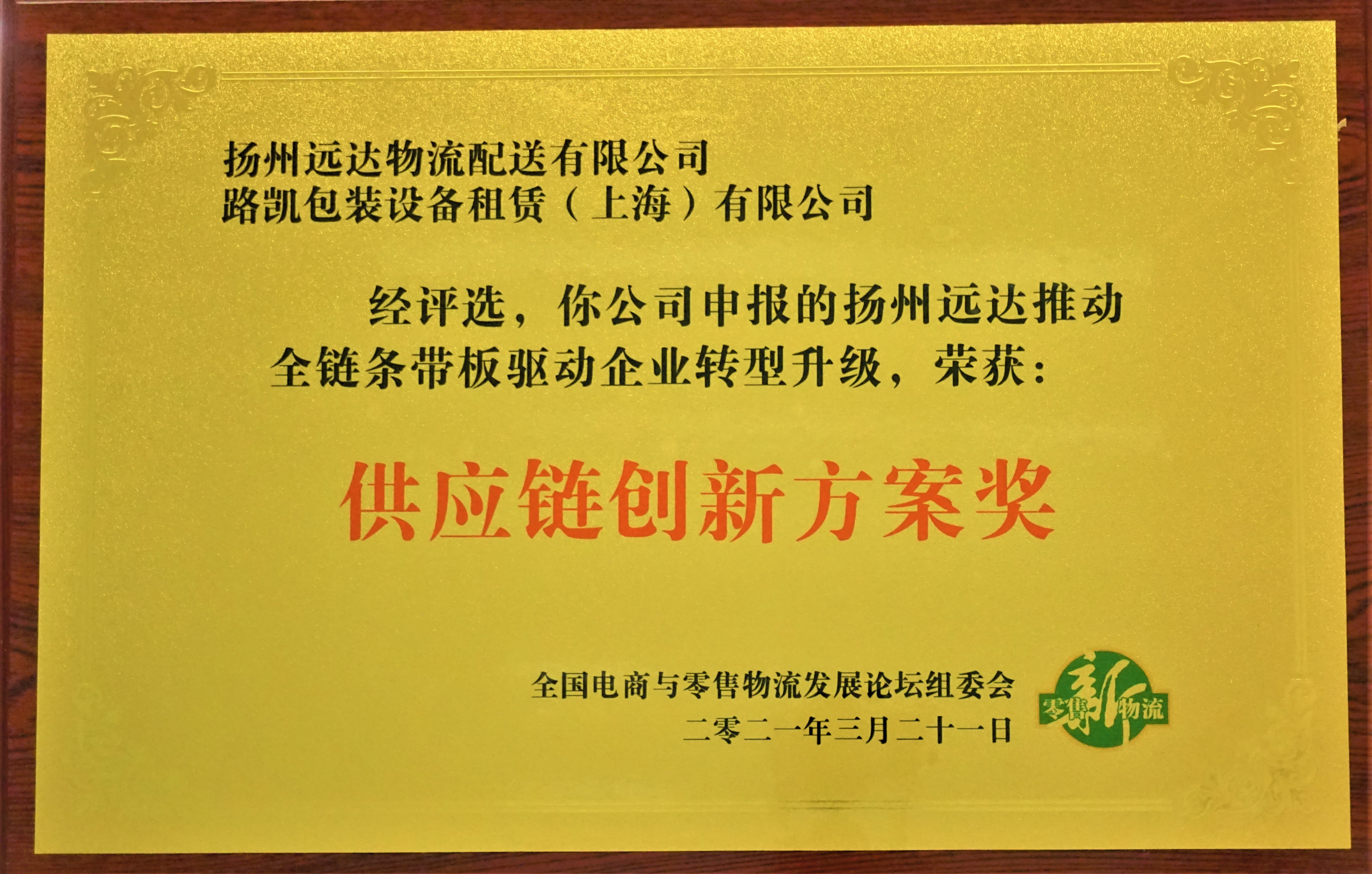 2021供应链创新方案奖-全国电商与零售物流发展论坛组委会.JPG
