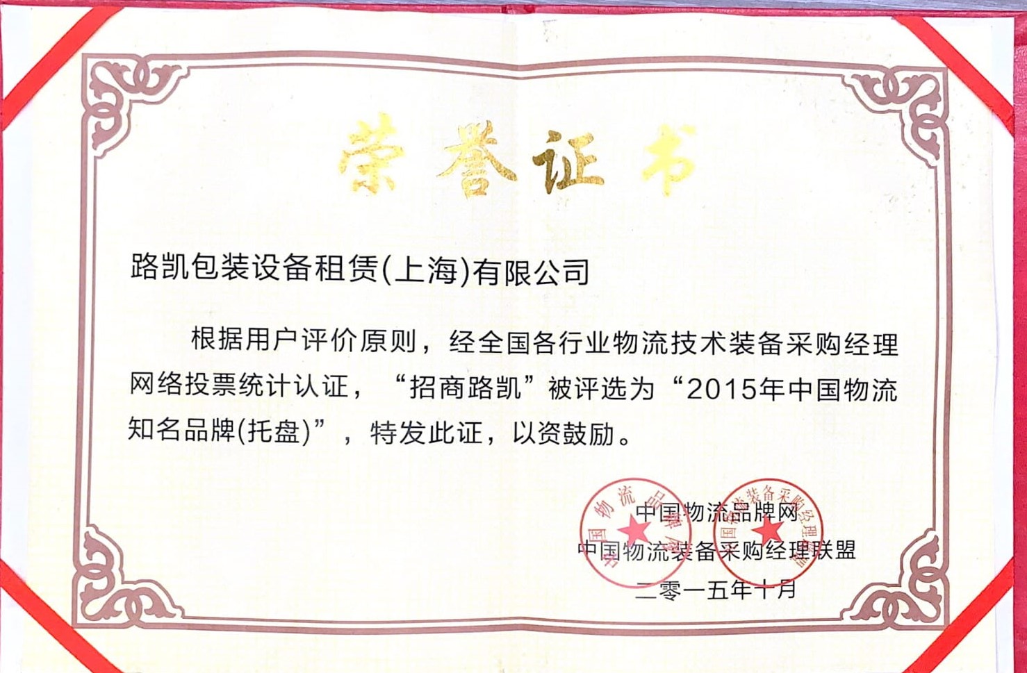 2015中国物流知名品牌-中国物流品牌网.jpg