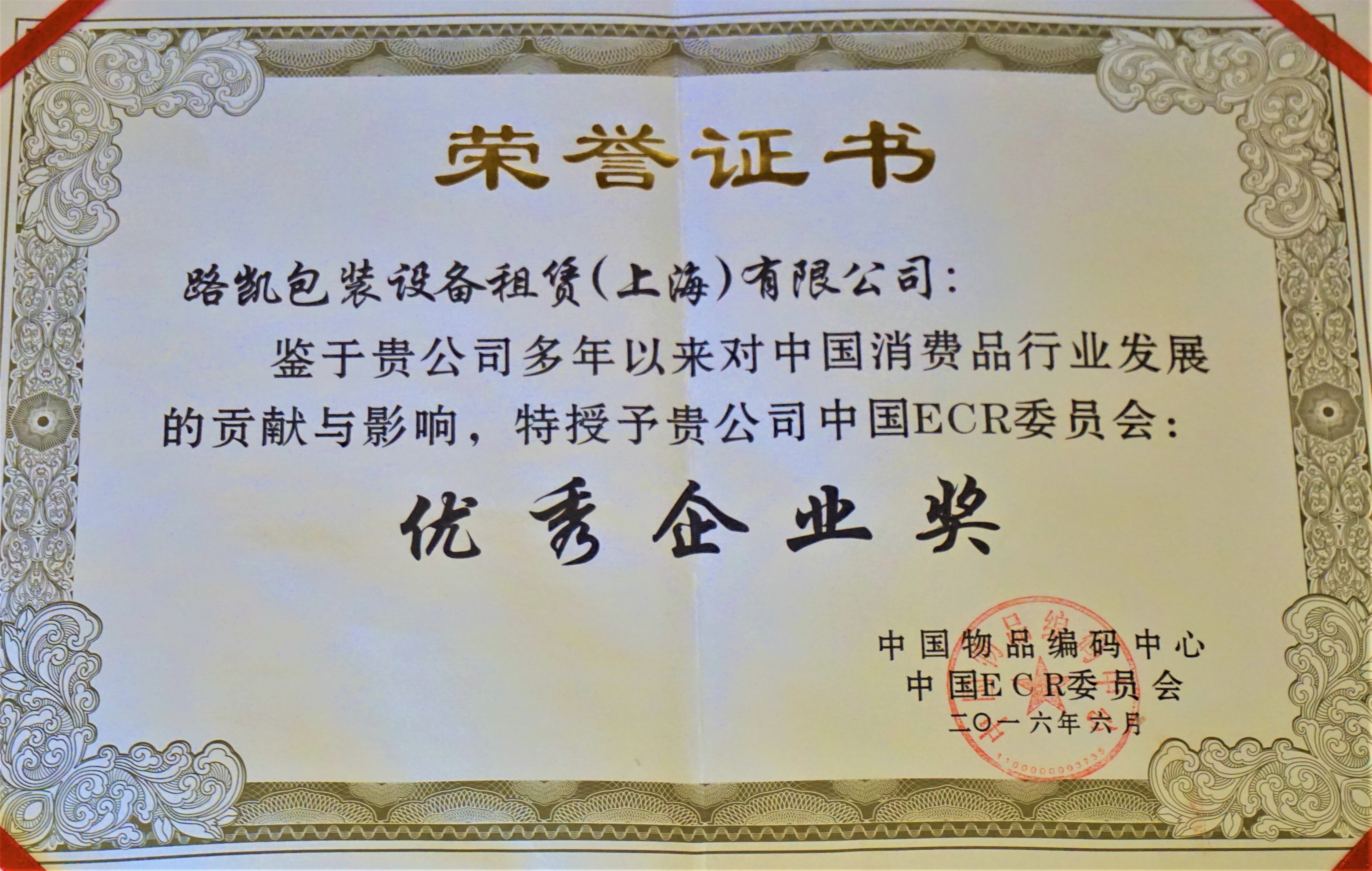 2016优秀企业奖-中国ECR.JPG