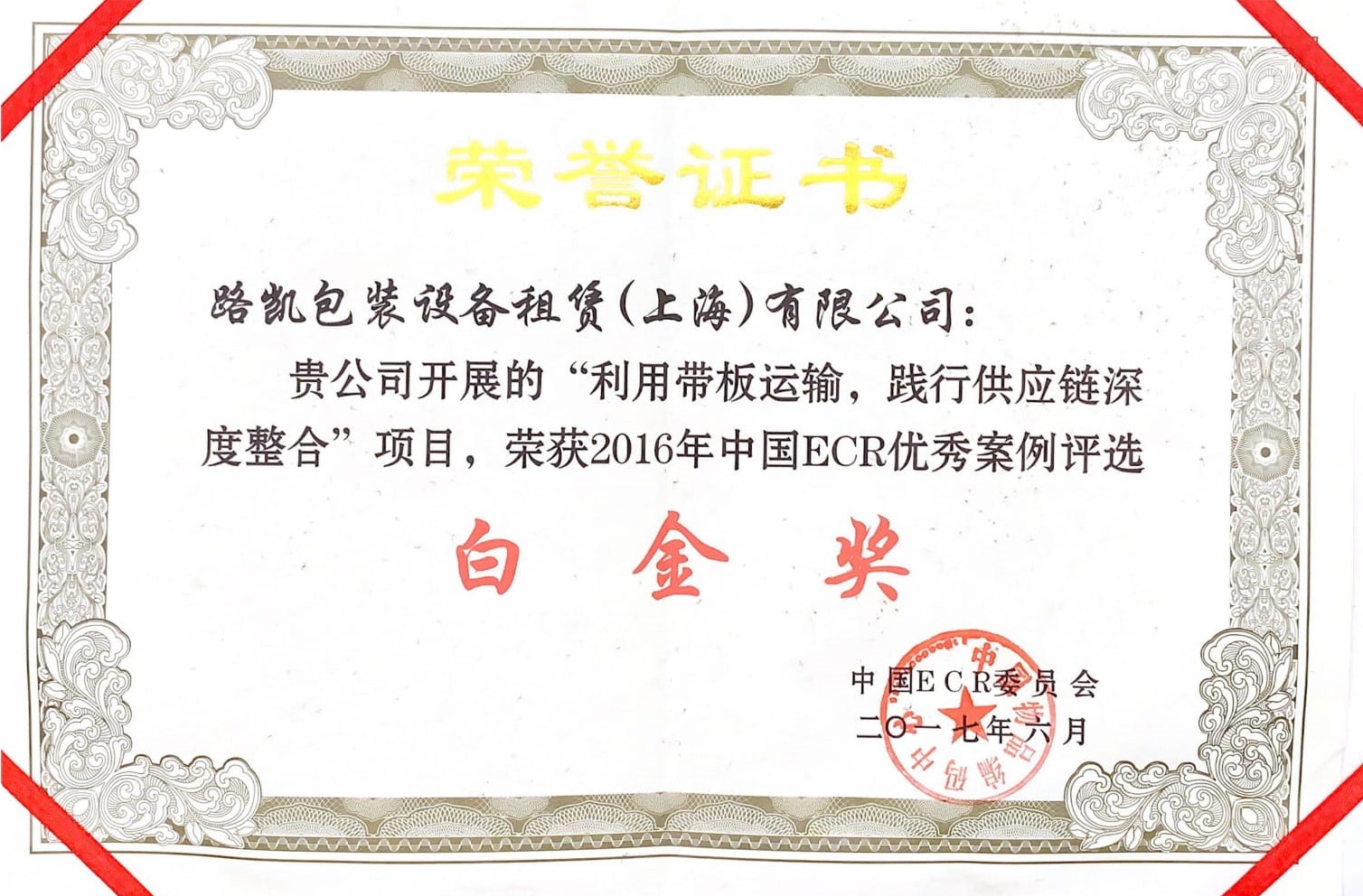 2016中国ECR优秀案例评选白金奖-中国ECR委员会.jpg