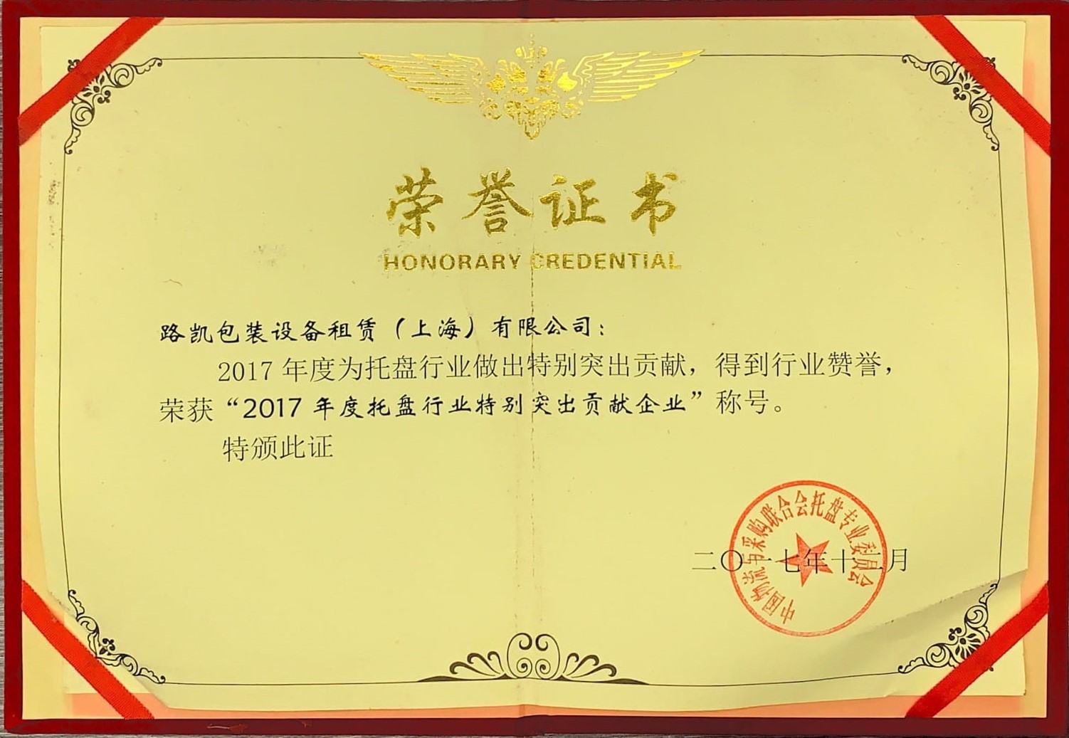 2017年度托盘行业特别突出贡献企业-中物联托盘委.jpg
