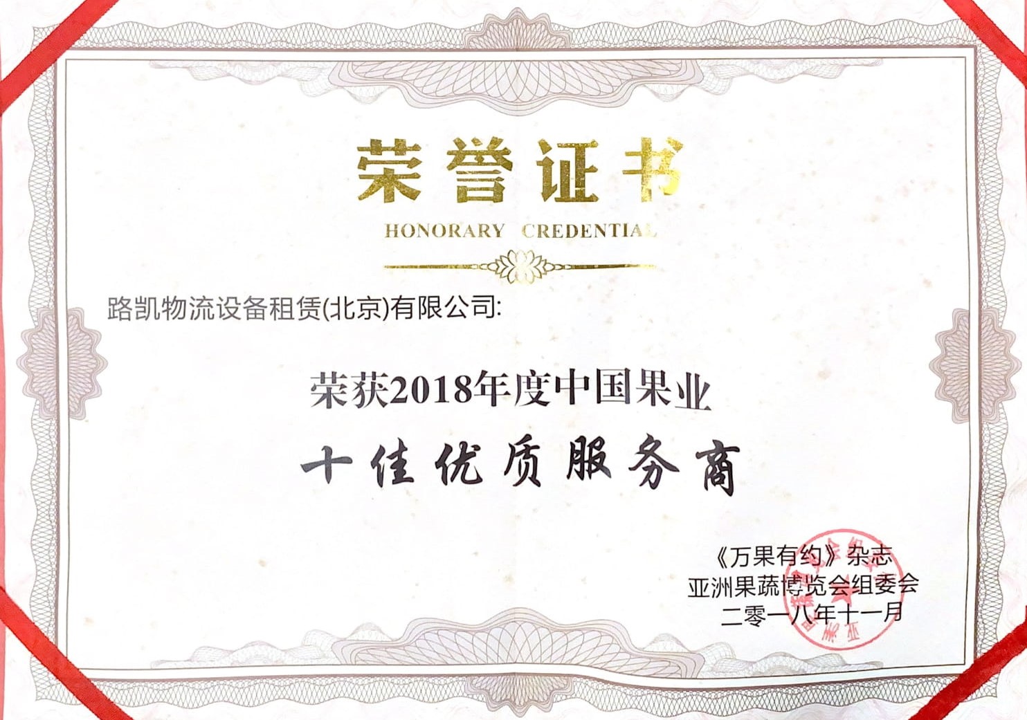 2018十佳优质服务商-《万果有约》杂志.jpg