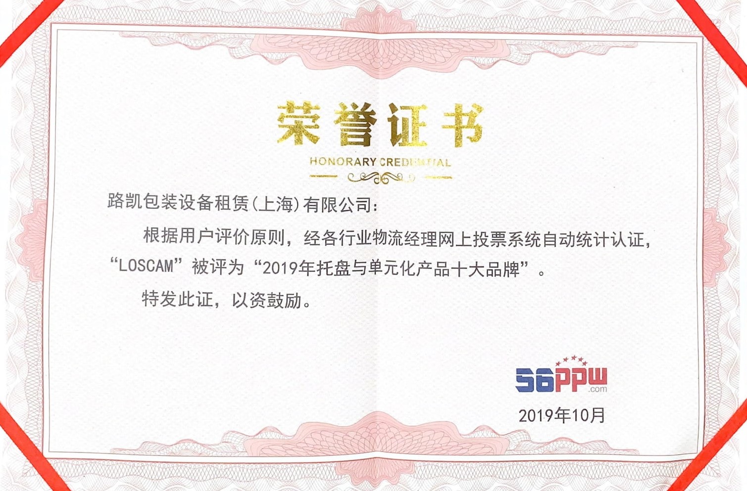 2019托盘与单元和产品十大品牌-56ppw.com.jpg