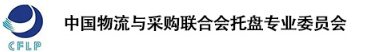 中国物流与采购联合会托盘专业委员会 .jpg