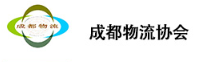 成都市物流协会.jpg