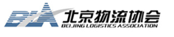 北京物流与供应链管理协会.jpg