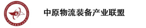 中原物流装备产业联盟.jpg